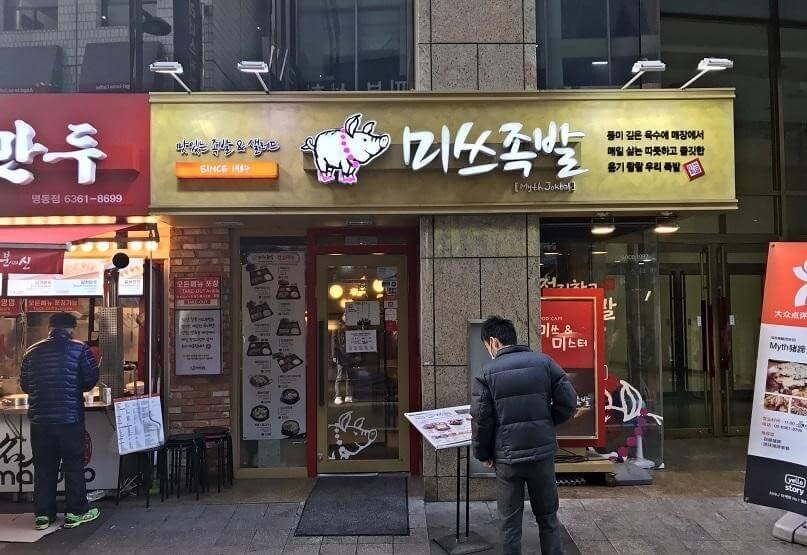 Jokbal Myeongdong (Since 1971, South Korea), Top 10 Oldest And Most Popular Restaurants In Asia